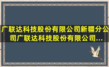 【广联达科技股份有限公司新疆分公司】广联达科技股份有限公司...