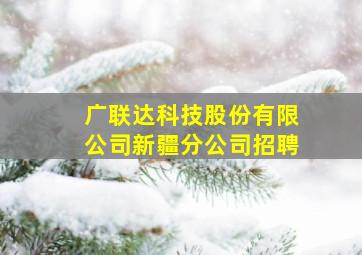 【广联达科技股份有限公司新疆分公司招聘】