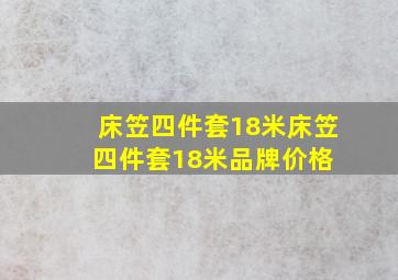 【床笠四件套18米】床笠四件套18米品牌、价格 