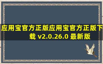 【应用宝官方正版】应用宝官方正版下载 v2.0.26.0 最新版