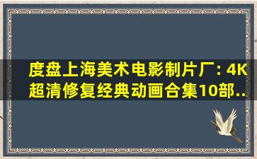 【度盘】上海美术电影制片厂: 4K超清修复经典动画合集(10部...