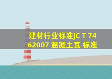 【建材行业标准】JC T 7462007 混凝土瓦 标准 