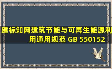 【建标知网】建筑节能与可再生能源利用通用规范 GB 550152021 