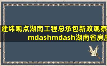 【建纬观点】湖南工程总承包新政观察——《湖南省房屋建筑和市政...