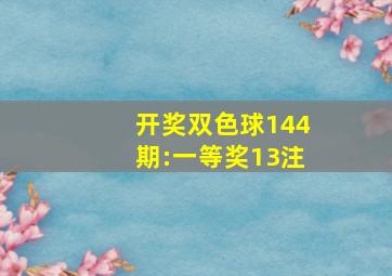 【开奖】双色球144期:一等奖13注