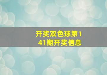 【开奖】双色球第141期开奖信息