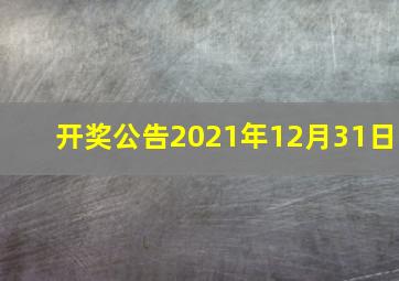 【开奖公告】2021年12月31日