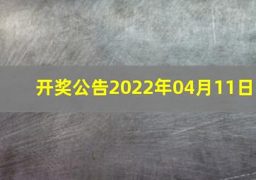 【开奖公告】2022年04月11日