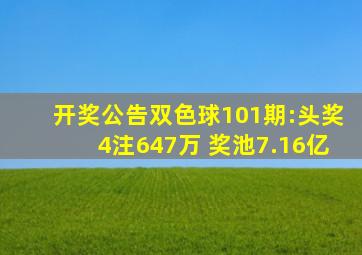 【开奖公告】双色球101期:头奖4注647万 奖池7.16亿