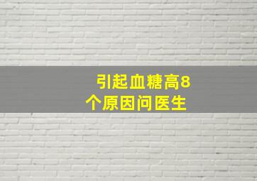 【引起血糖高8个原因】问医生 