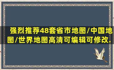 【强烈推荐】48套省市地图/中国地图/世界地图(高清可编辑可修改...