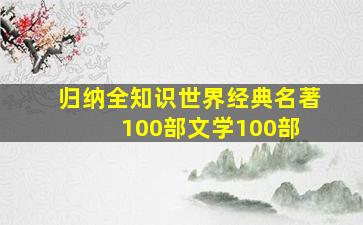 【归纳】全知识世界经典名著100部、文学100部 