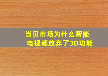 【当贝市场】为什么智能电视都放弃了3D功能