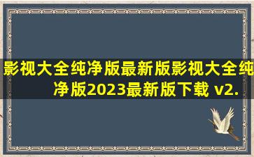 【影视大全纯净版最新版】影视大全纯净版2023最新版下载 v2.5.6...