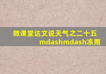 【微课堂】达文说天气之二十五——冻雨