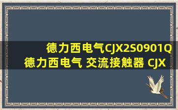 【德力西电气CJX2S0901Q】德力西电气 交流接触器 CJX2s