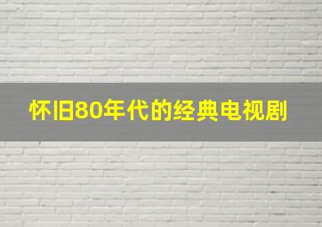 【怀旧】80年代的经典电视剧 