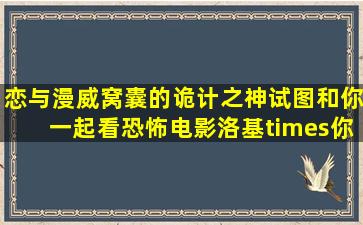 【恋与漫威】窝囊的诡计之神试图和你一起看恐怖电影(洛基×你...