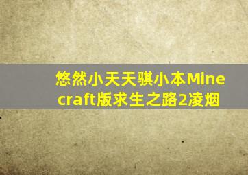 【悠然小天天骐小本】Minecraft版求生之路2凌烟