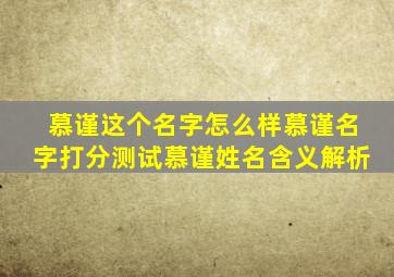 【慕谨】这个名字怎么样慕谨名字打分测试慕谨姓名含义解析