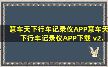 【慧车天下行车记录仪APP】慧车天下行车记录仪APP下载 v2.6.0...