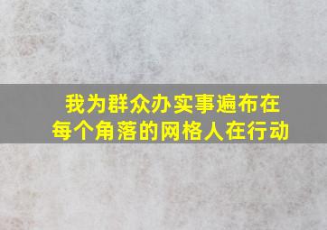 【我为群众办实事】遍布在每个角落的网格人在行动