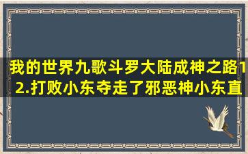 【我的世界九歌】斗罗大陆成神之路12.打败小东夺走了邪恶神,小东直接...