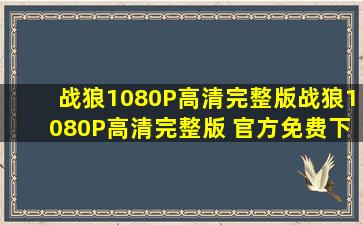 【战狼1080P高清完整版】战狼1080P高清完整版 官方免费下载