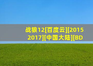 【战狼12】[百度云][20152017][中国大陆][BD