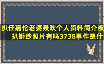 【扒】任嘉伦老婆聂欢个人资料简介被扒婚纱照片有吗3738事件是什么