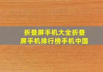 【折叠屏手机大全】折叠屏手机排行榜手机中国