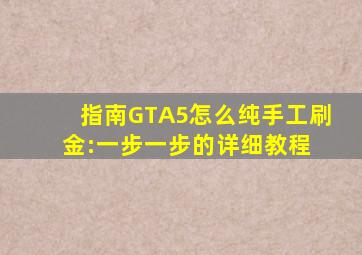 【指南】GTA5怎么纯手工刷金:一步一步的详细教程 