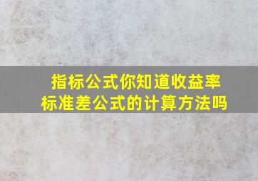 【指标公式】你知道收益率标准差公式的计算方法吗