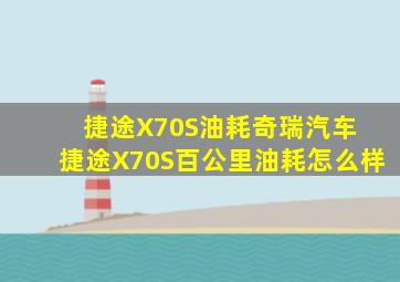 【捷途X70S油耗】奇瑞汽车 捷途X70S百公里油耗怎么样