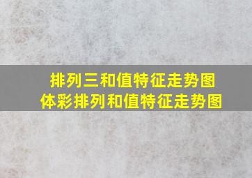 【排列三和值特征走势图】体彩排列和值特征走势图