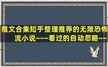 【推文合集】知乎整理推荐的无限恐怖流小说~~~看过的自动忽略~~