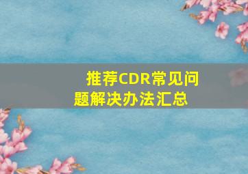 【推荐】CDR常见问题解决办法汇总 