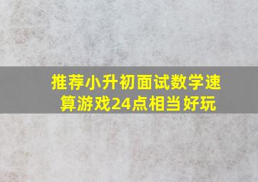 【推荐】小升初面试数学速算游戏24点相当好玩 