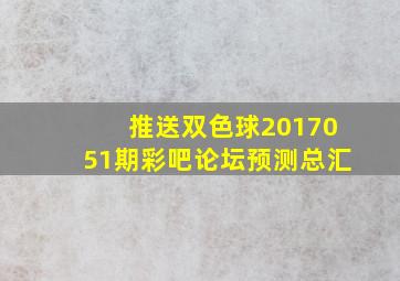 【推送】双色球2017051期彩吧论坛预测总汇