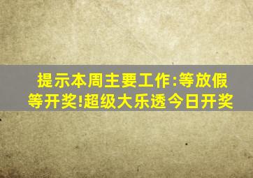 【提示】本周主要工作:等放假,等开奖!超级大乐透今日开奖