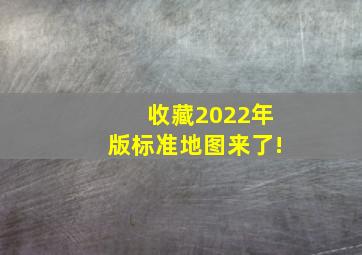 【收藏】2022年版标准地图来了!