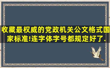 【收藏】最权威的党政机关公文格式国家标准!连字体字号都规定好了...