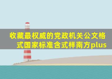 【收藏】最权威的党政机关公文格式国家标准(含式样)南方plus