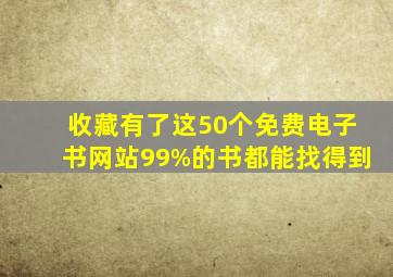 【收藏】有了这50个免费电子书网站,99%的书都能找得到