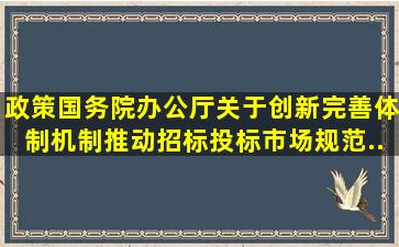 【政策】国务院办公厅关于创新完善体制机制推动招标投标市场规范...