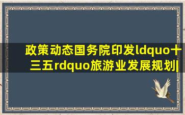 【政策动态】国务院印发《“十三五”旅游业发展规划》| 附全文