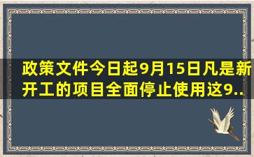 【政策文件】今日起(9月15日),凡是新开工的项目,全面停止使用这9...