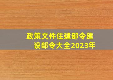 【政策文件】住建部令、建设部令大全(2023年)