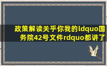 【政策解读】关乎你我的“国务院42号文件”都讲了啥