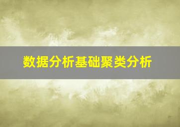 【数据分析基础】聚类分析